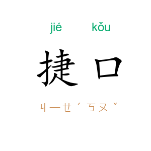 捷口