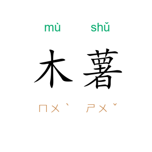 木薯