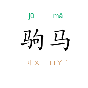 驹马