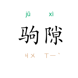 驹隙
