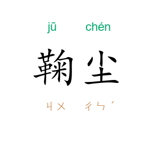鞠尘