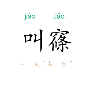 叫窱