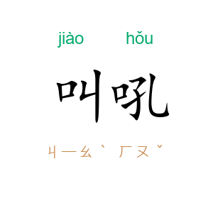 叫吼