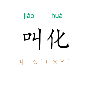 叫化