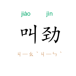 叫劲
