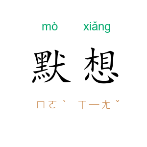 默想