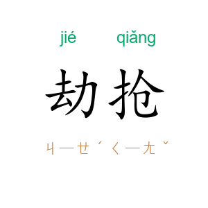 劫抢