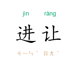 进让