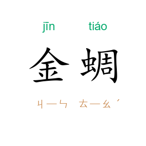 金蜩