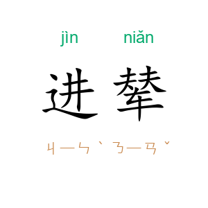 进辇