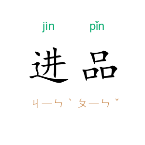 进品