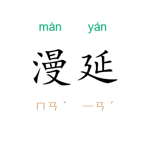 漫延