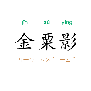 金粟影