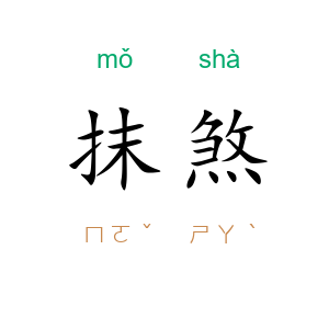 抹煞