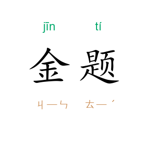 金题