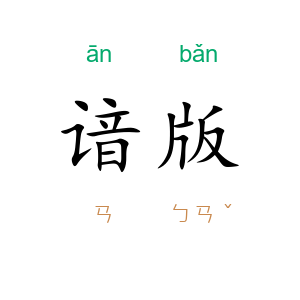 谙版