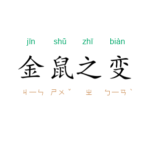 金鼠之变