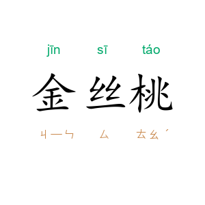 金丝桃