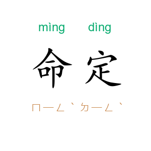 命定