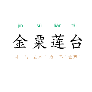 金粟莲台