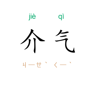 介气