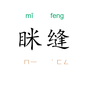 眯缝