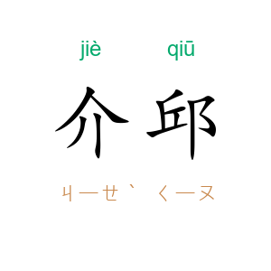 介邱