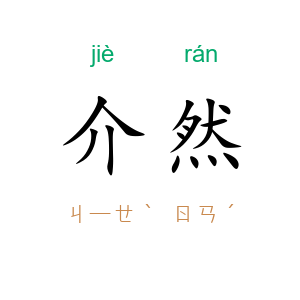 介然