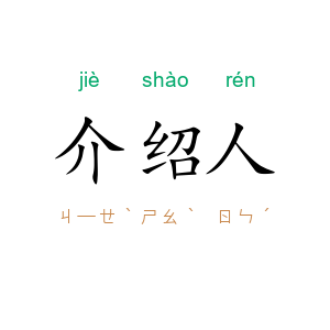 介绍人