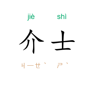 介士