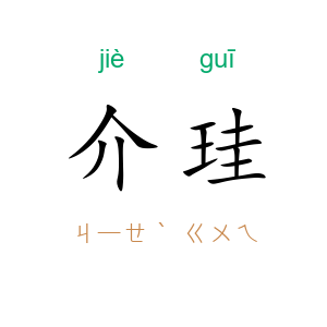 介珪