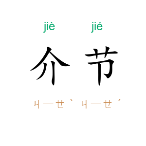介节
