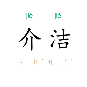 介洁