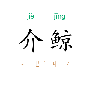 介鲸