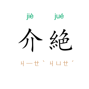 介絶