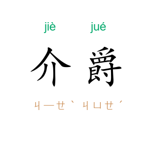 介爵