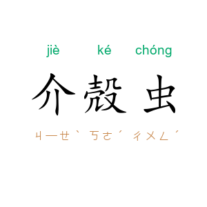 介殻虫