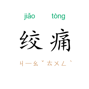 绞痛