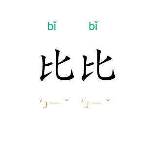 比比