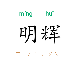 明辉
