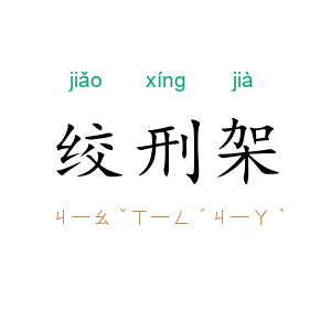 绞刑架