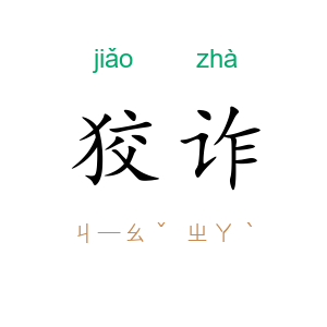 狡诈