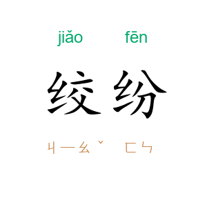 绞纷