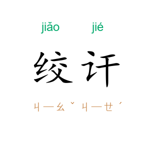 绞讦
