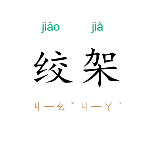 绞架