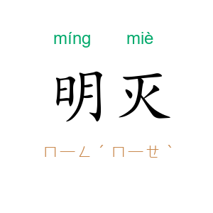 明灭