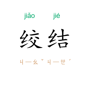 绞结