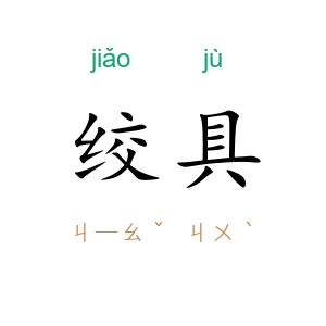 绞具