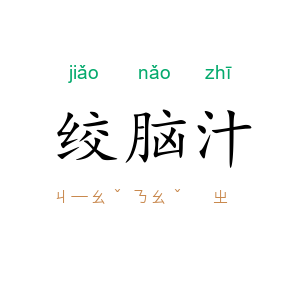 绞脑汁