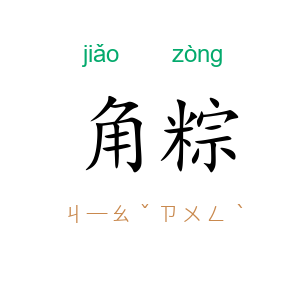 角粽